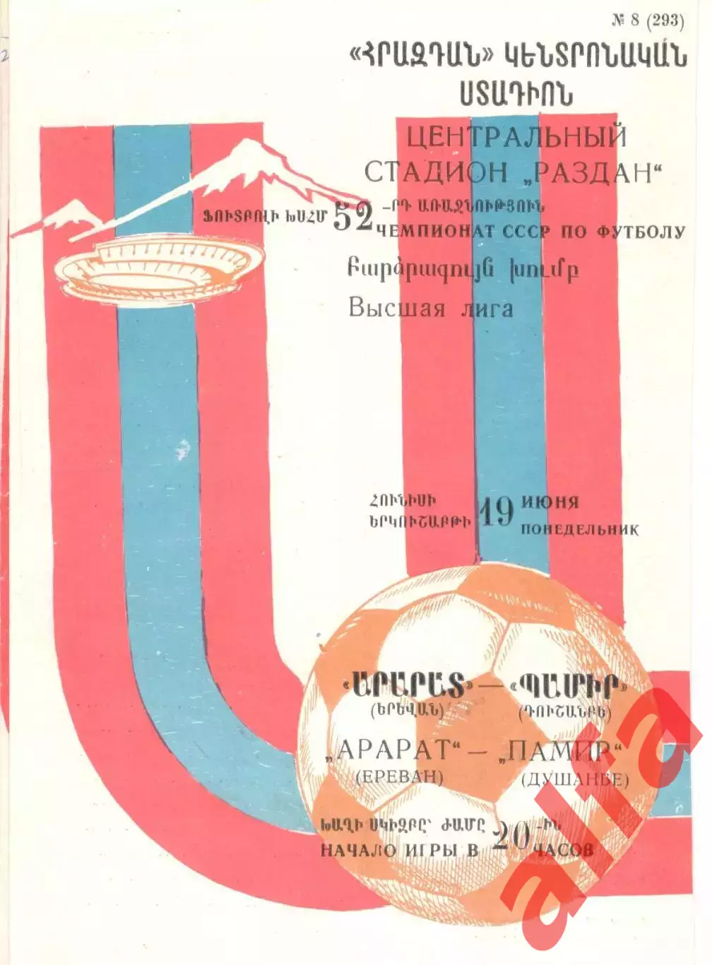 Арарат Ереван - Памир Душанбе 19.06.1989