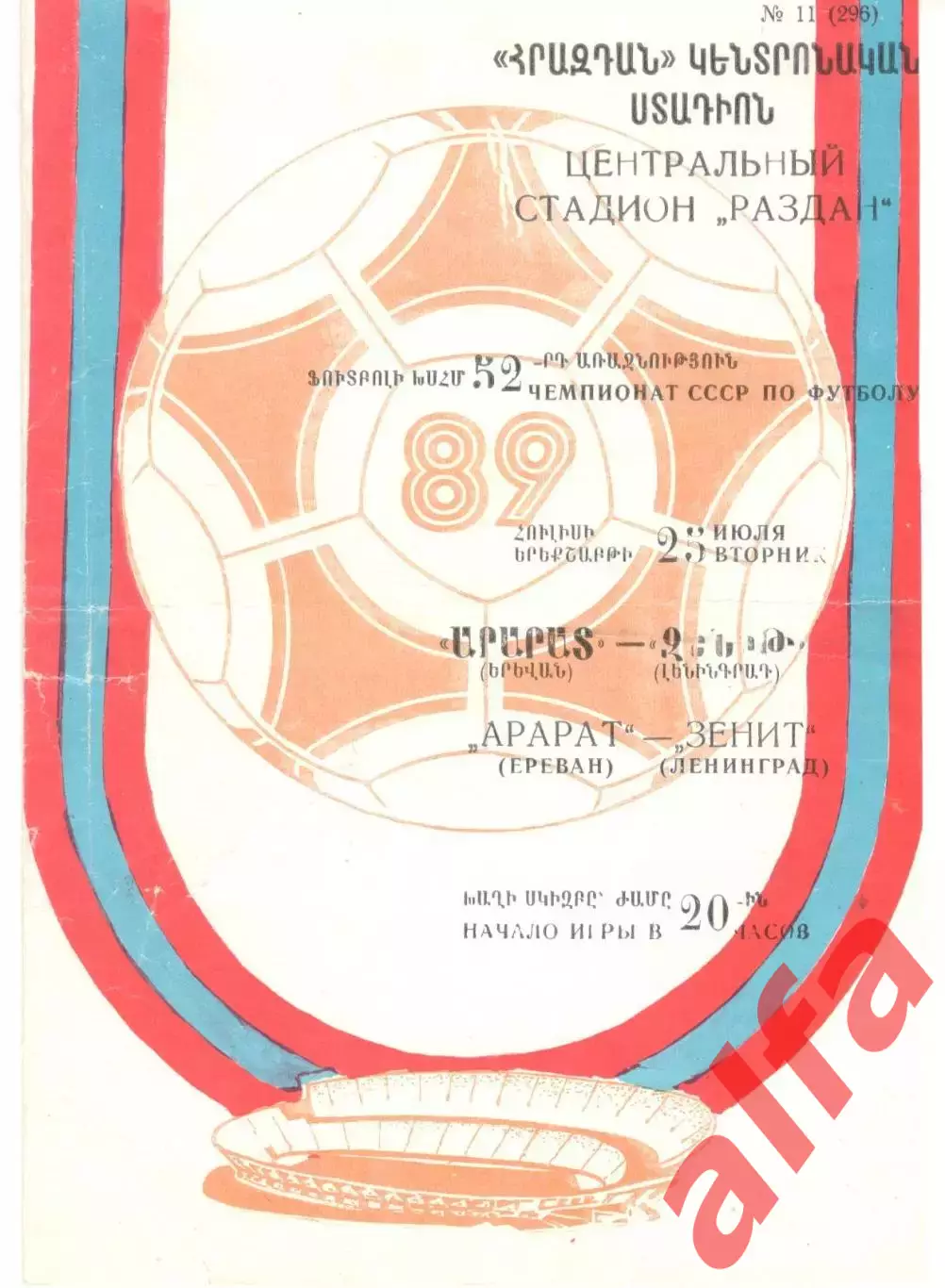 Арарат Ереван - Зенит Ленинград 25.07.1989
