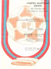 Арарат Ереван - Зенит Ленинград 25.07.1989