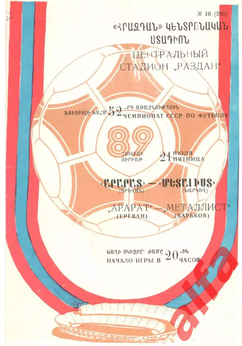 Арарат Ереван - Металлист Харьков 21.07.1989