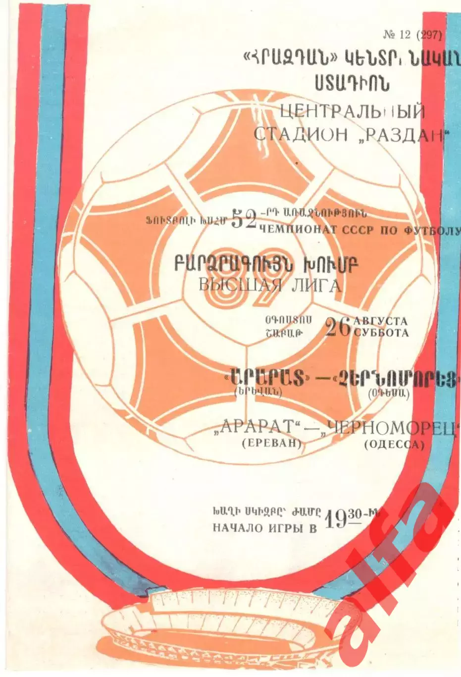Арарат Ереван - Черноморец Одесса 26.08.1989
