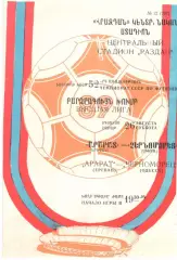 Арарат Ереван - Черноморец Одесса 26.08.1989