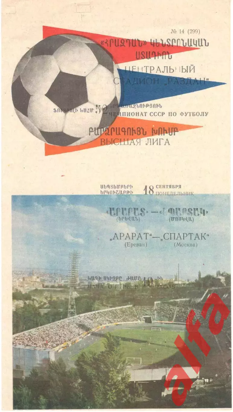 Арарат Ереван - Спартак Москва 30.08.1989