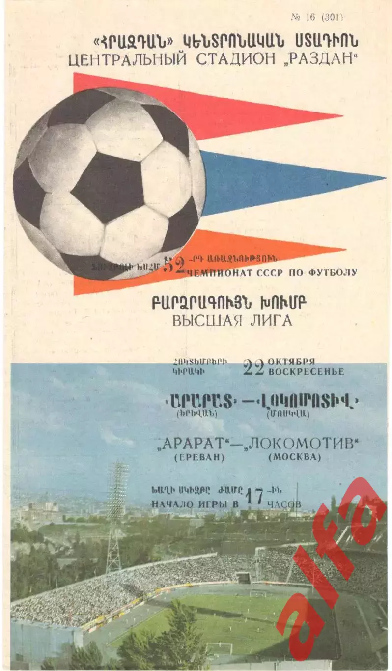 Арарат Ереван - Локомотив Москва 18.09.1989