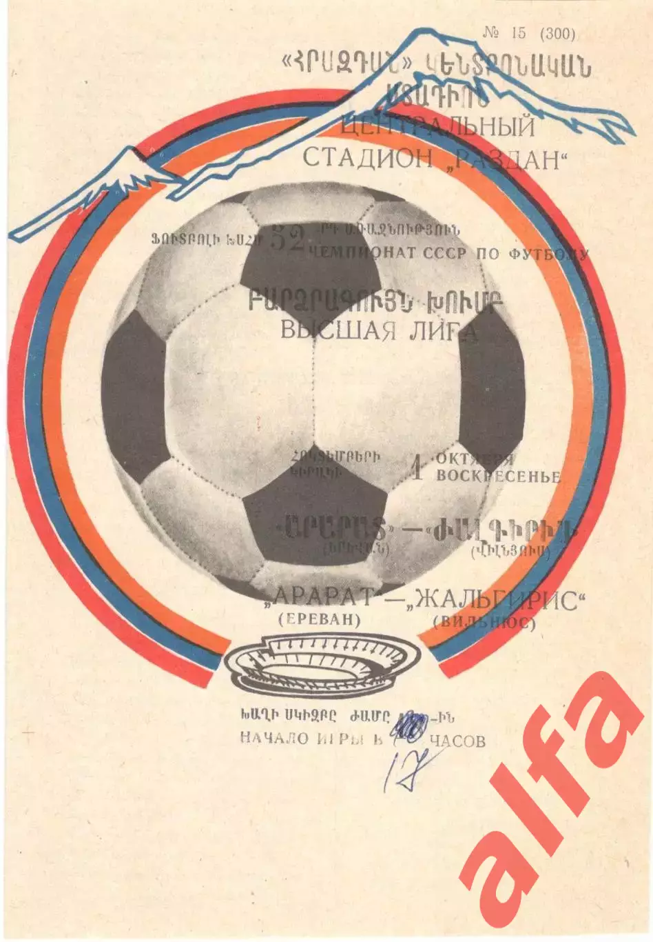 Арарат Ереван - Жальгирис Вильнюс 01.10.1989