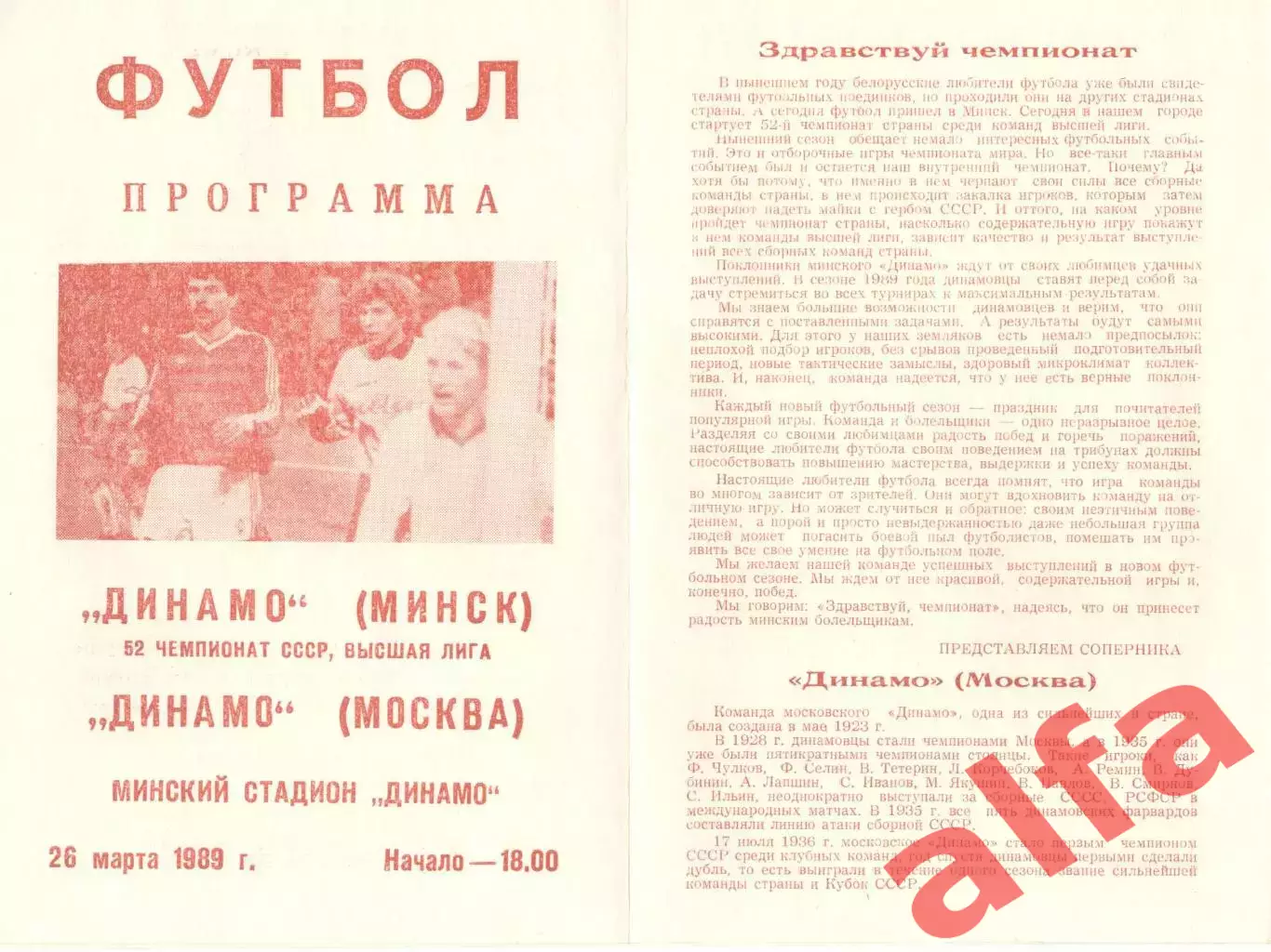 Динамо Минск - Динамо Москва 26.03.1989