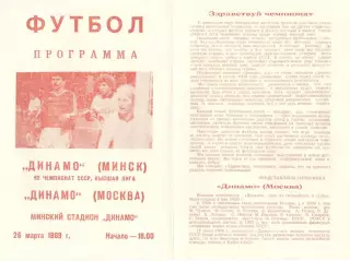 Динамо Минск - Динамо Москва 26.03.1989