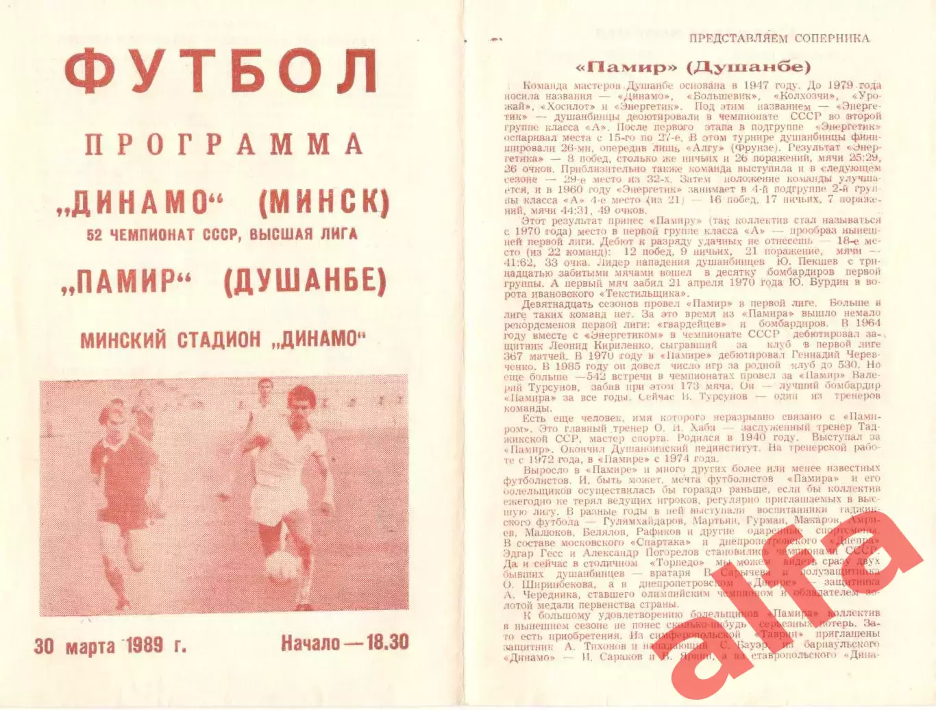 Динамо Минск - Памир Душанбе 30.03.1989