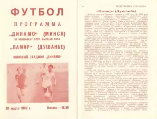 Динамо Минск - Памир Душанбе 30.03.1989