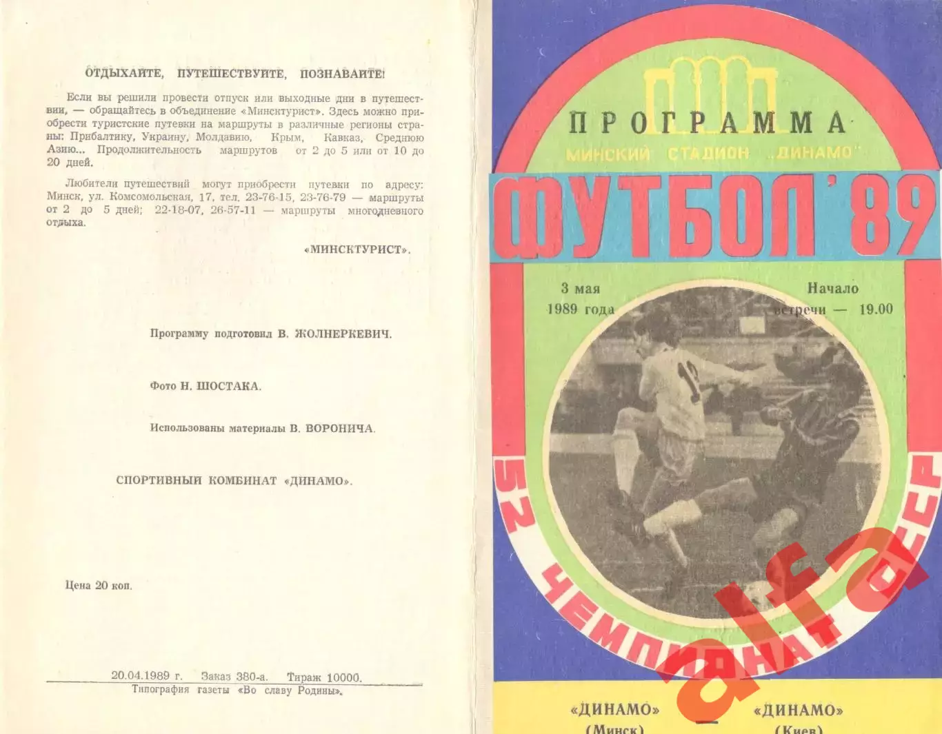 Динамо Минск - Динамо Киев 03.05.1989