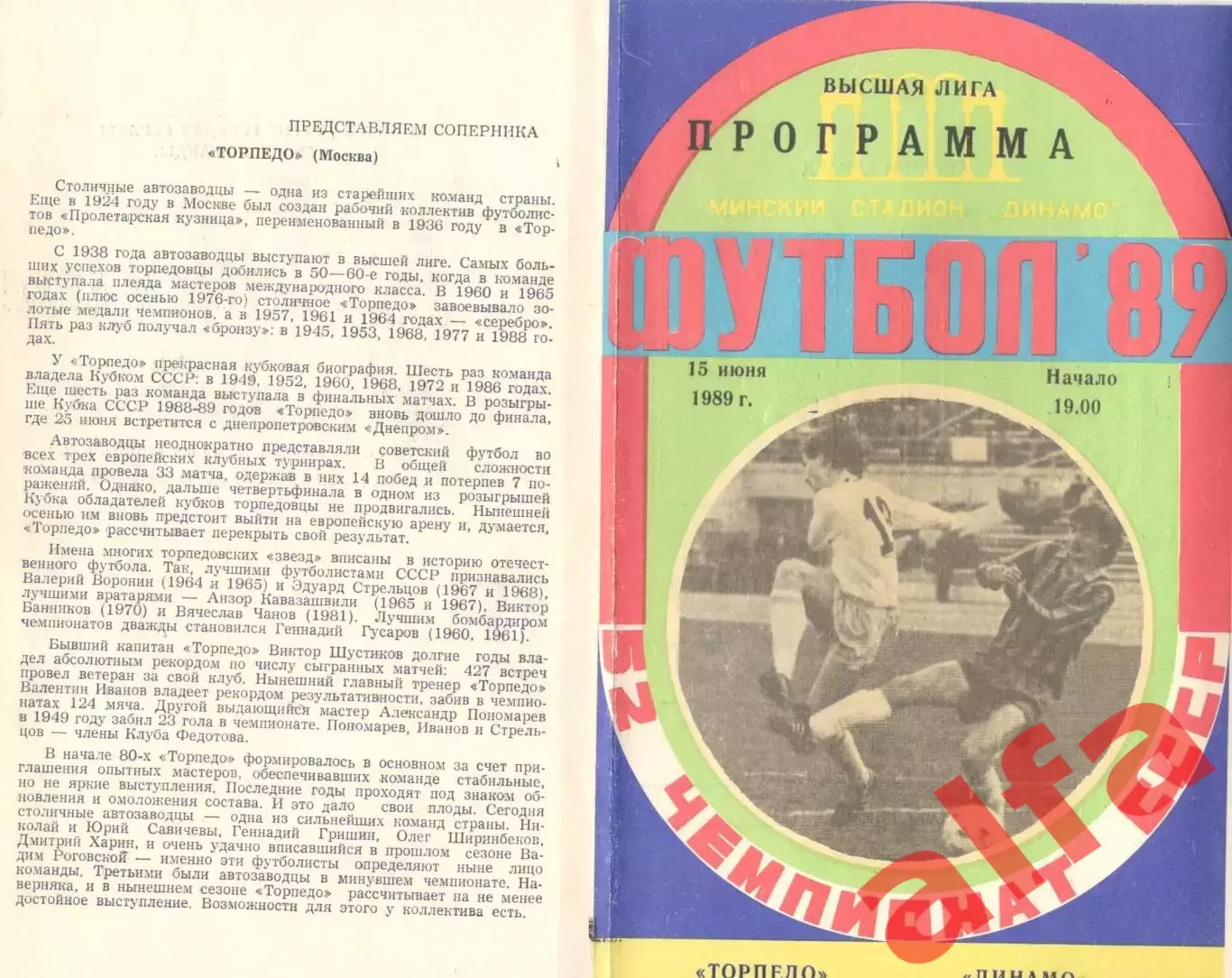 Динамо Минск - Торпедо Москва 15.06.1989