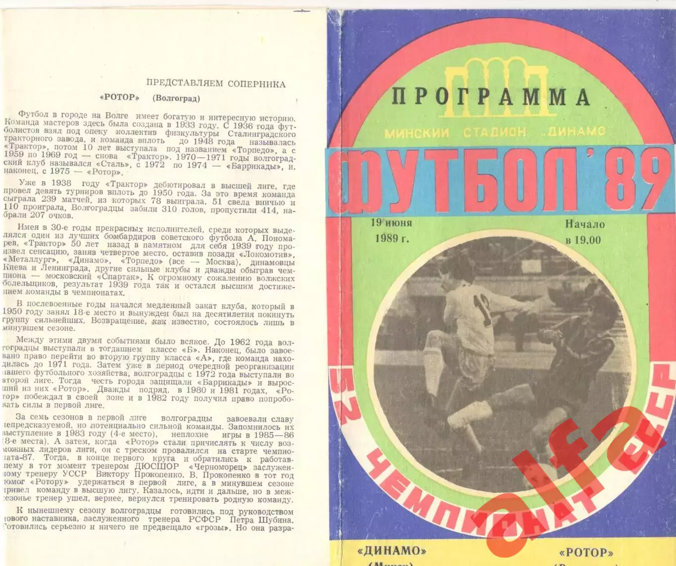 Динамо Минск - Ротор Волгоград 19.06.1989