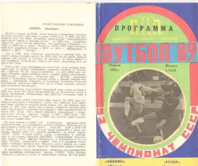Динамо Минск - Ротор Волгоград 19.06.1989