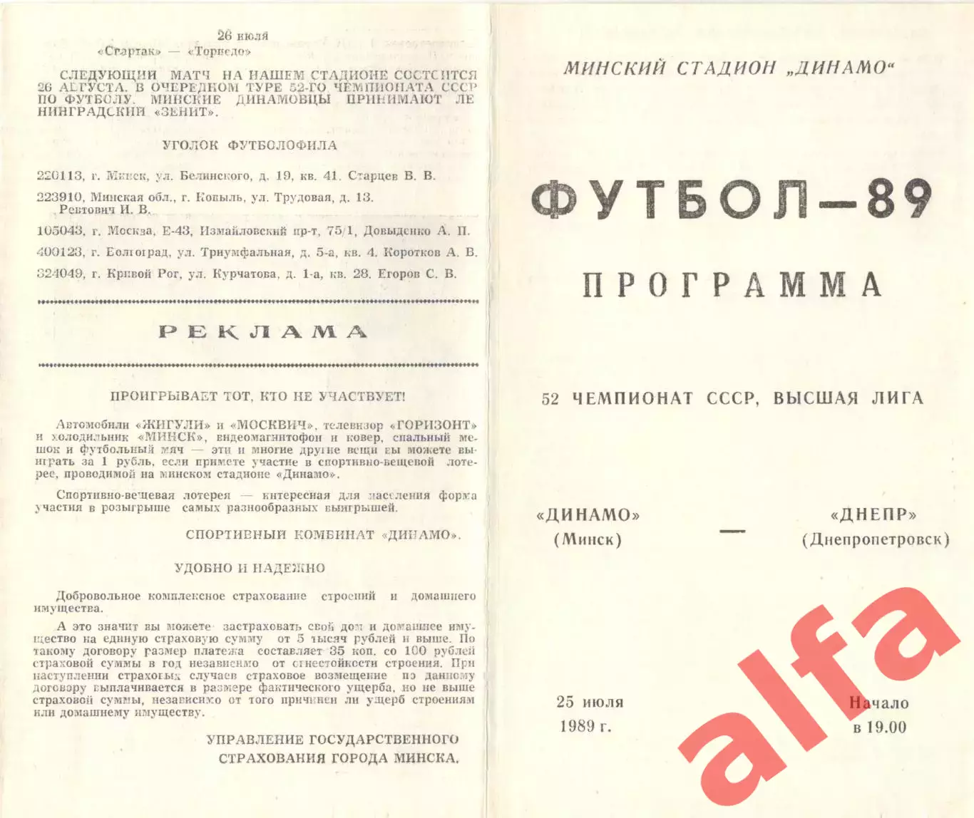 Динамо Минск - Днепр Днепропетровск 25.07.1989