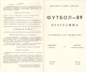 Динамо Минск - Днепр Днепропетровск 25.07.1989