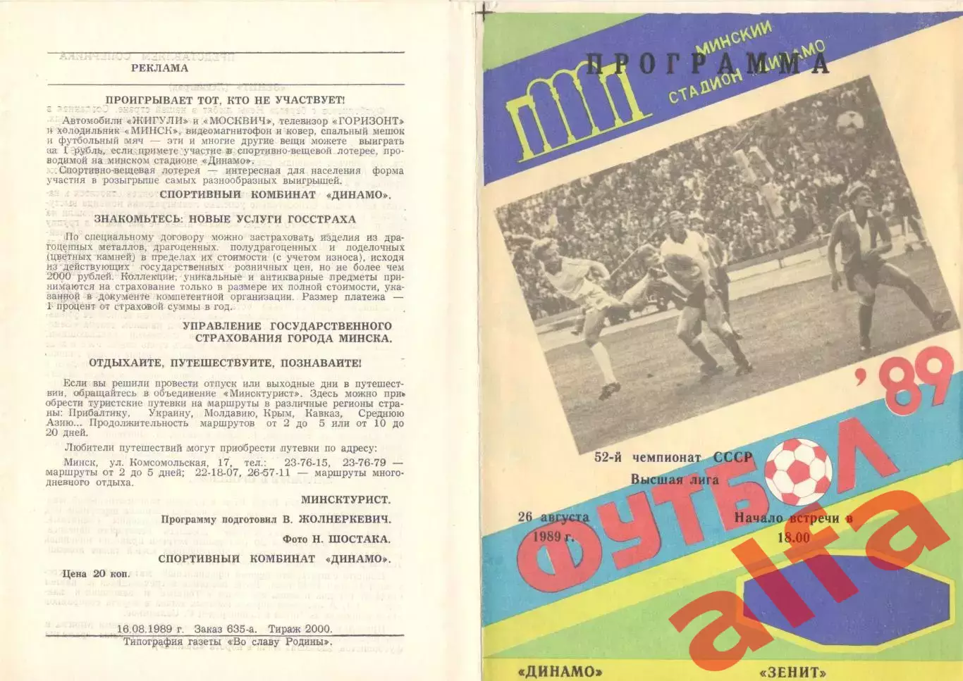 Динамо Минск - Зенит Ленинград 26.08.1989