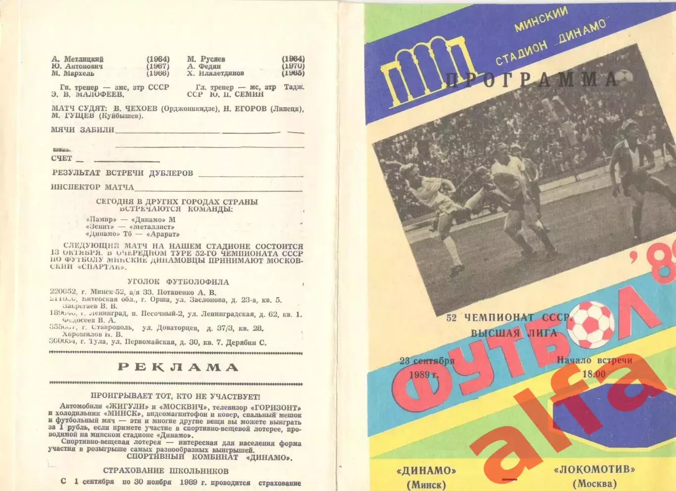 Динамо Минск - Локомотив Москва 23.09.1989