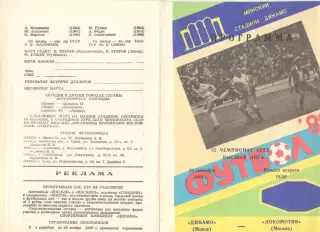 Динамо Минск - Локомотив Москва 23.09.1989