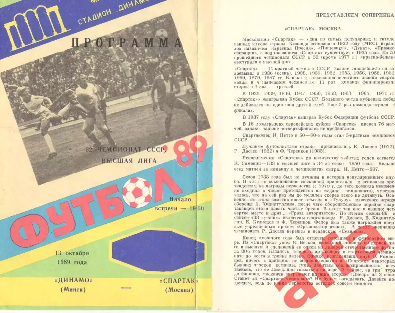 Динамо Минск - Спартак Москва 13.10.1989