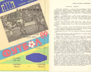Динамо Минск - Спартак Москва 13.10.1989