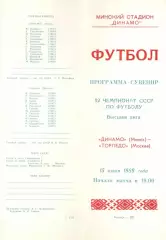Динамо Минск - Торпедо Москва 15.06.1989 (сувенир)