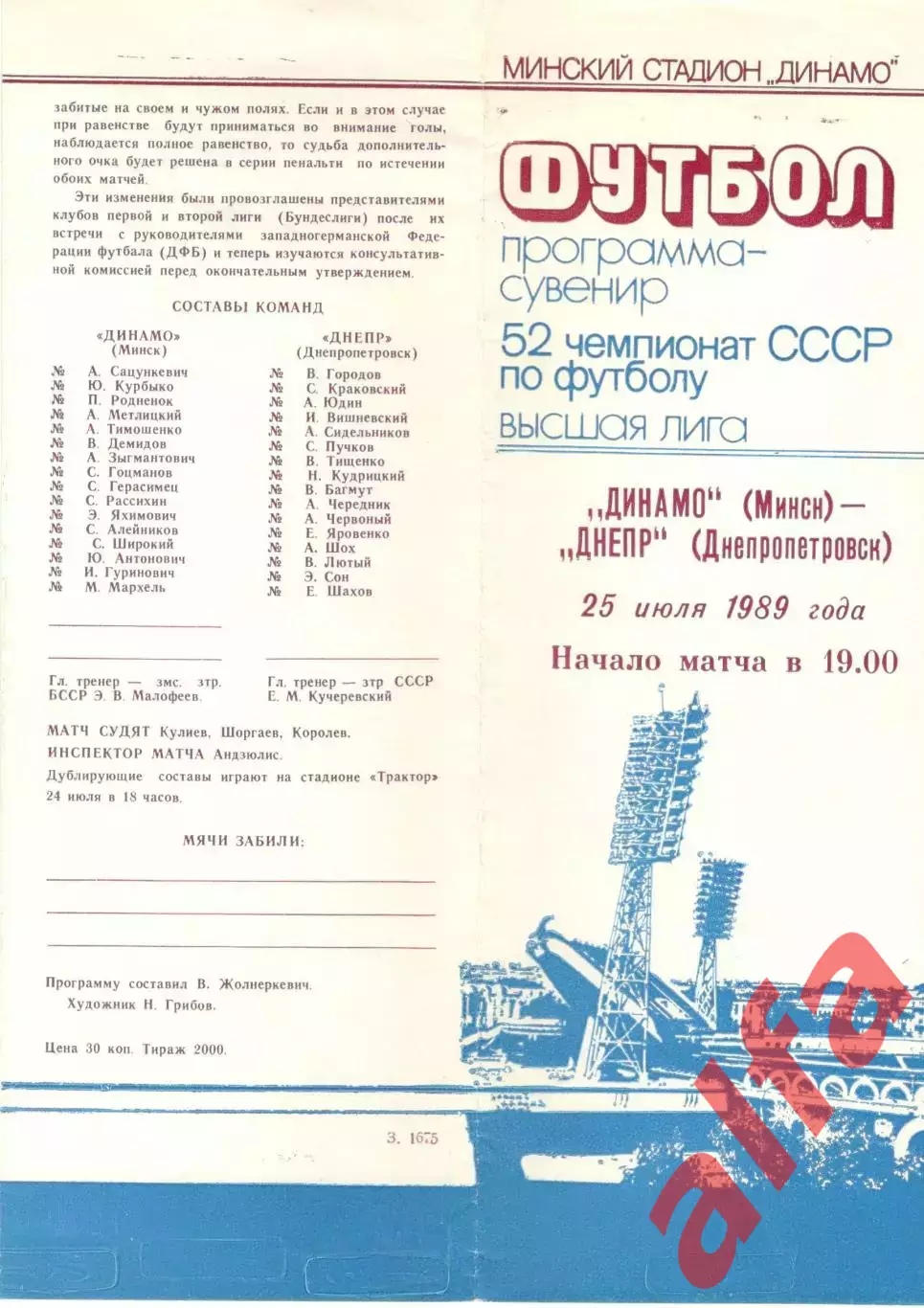 Динамо Минск - Днепр Днепропетровск 25.07.1989 (сувенир)