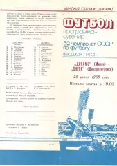 Динамо Минск - Днепр Днепропетровск 25.07.1989 (сувенир)