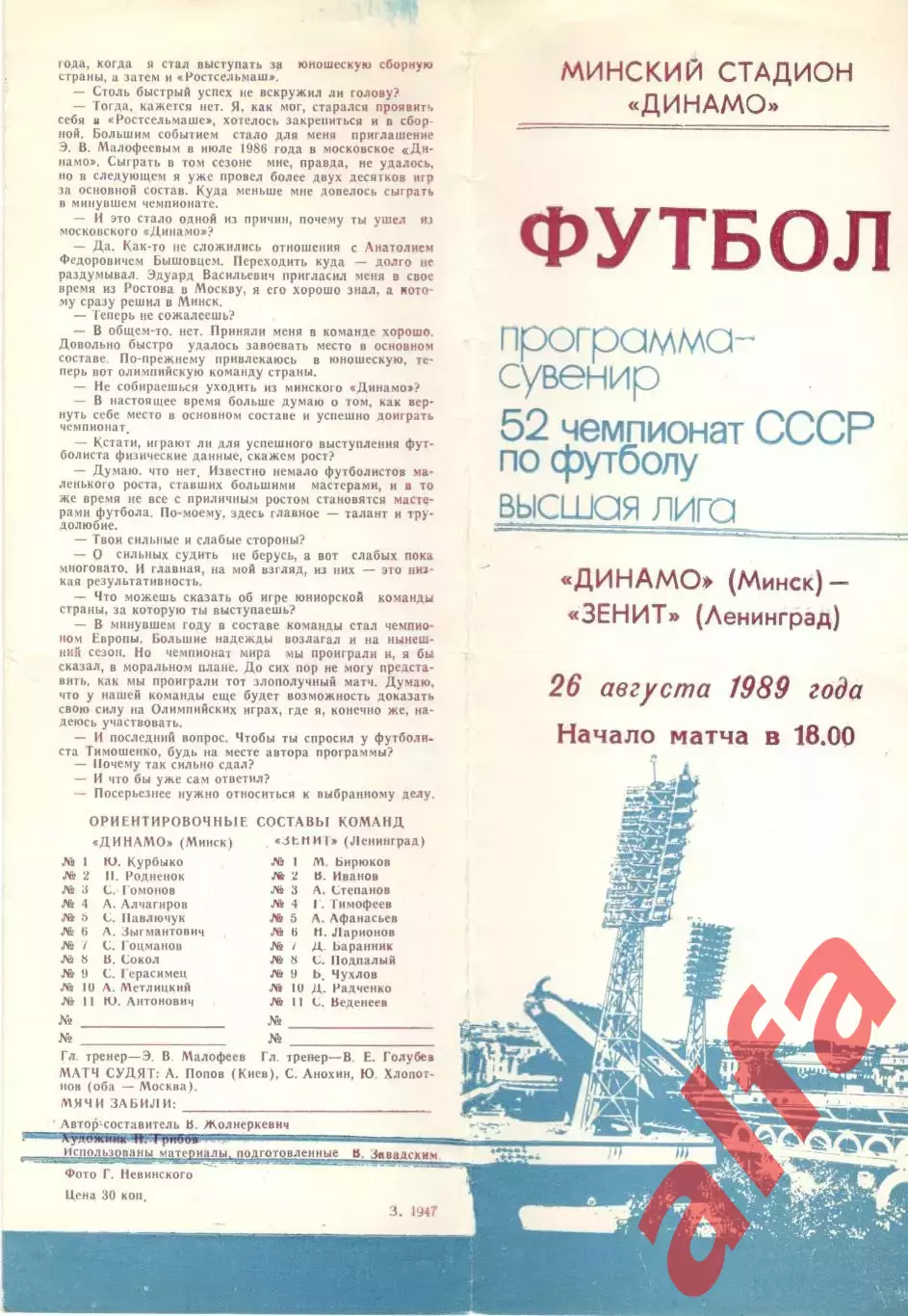 Динамо Минск - Зенит Ленинград 26.08.1989 (сувенир)
