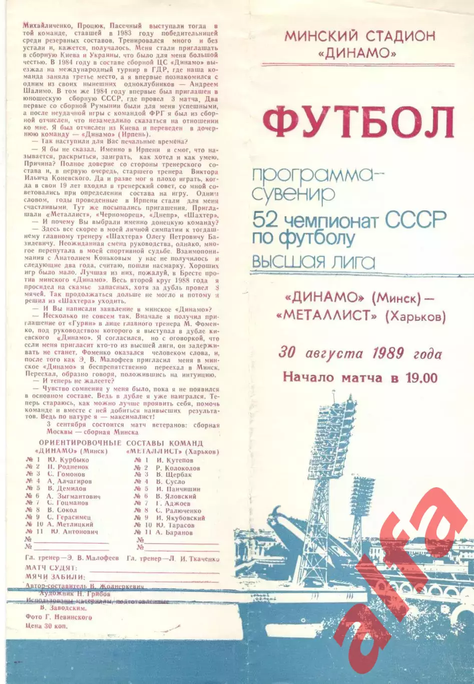 Динамо Минск - Металлист Харьков 30.08.1989 (сувенир)