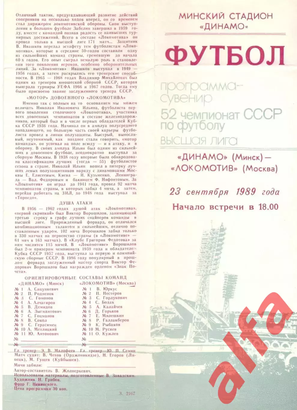 Динамо Минск - Локомотив Москва 23.09.1989 (сувенир)