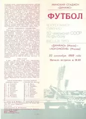 Динамо Минск - Локомотив Москва 23.09.1989 (сувенир)