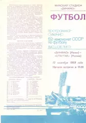 Динамо Минск - Спартак Москва 13.10.1989 (сувенир)