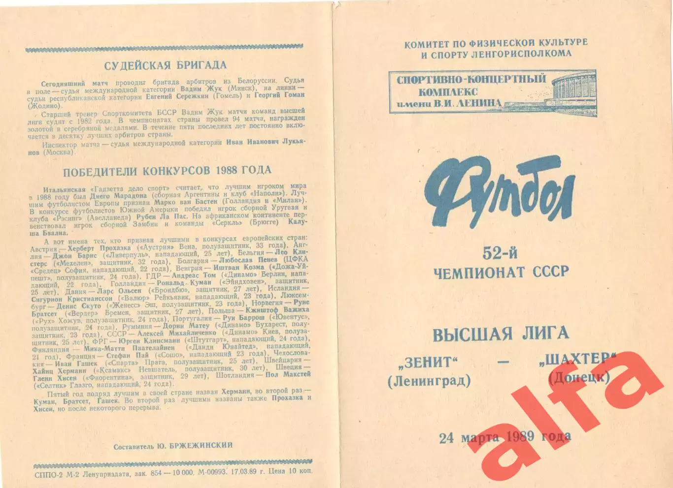 Зенит Ленинград - Шахтер Донецк 24.03.1989