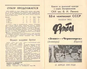 Зенит Ленинград - Черноморец Одесса 19.04.1989