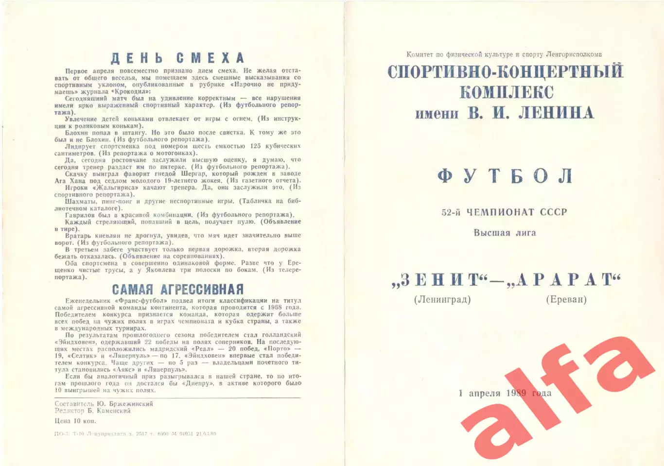 Зенит Ленинград - Арарат Ереван 01.04.1989