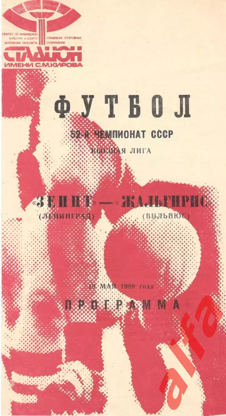 Зенит Ленинград - Жальгирис Вильнюс 19.05.1989
