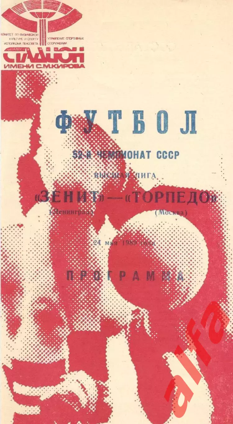 Зенит Ленинград - Торпедо Москва 24.05.1989