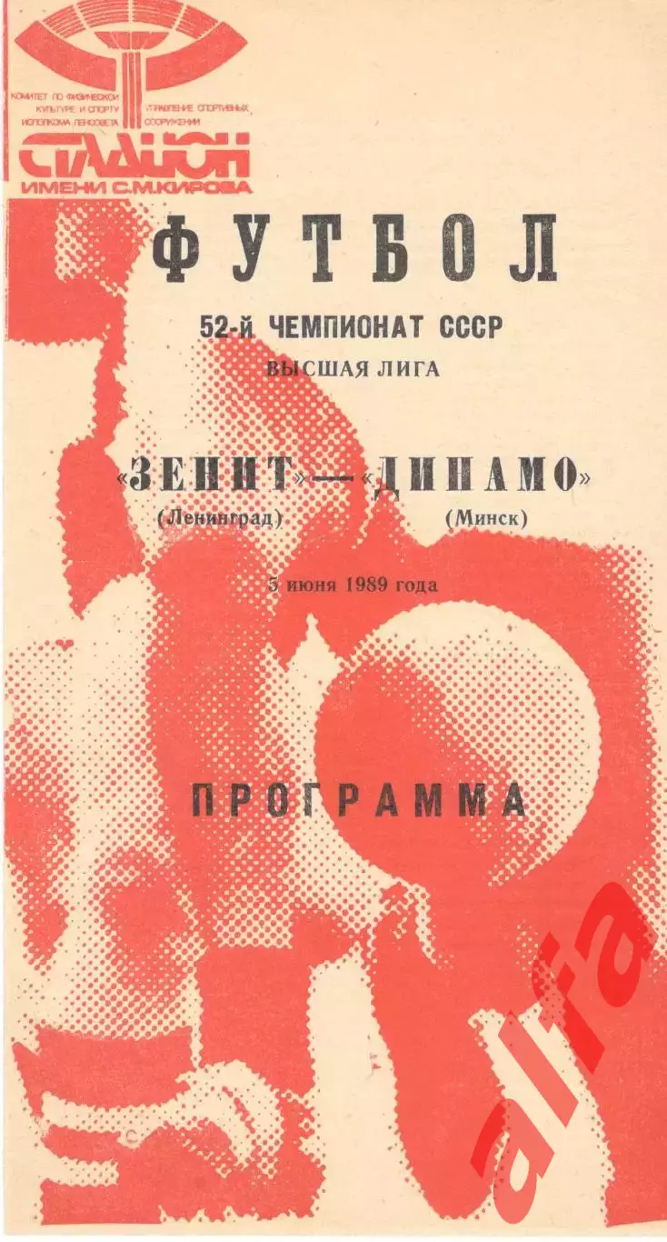 Зенит Ленинград - Динамо Минск 05.06.1989