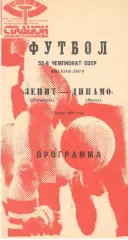 Зенит Ленинград - Динамо Минск 05.06.1989
