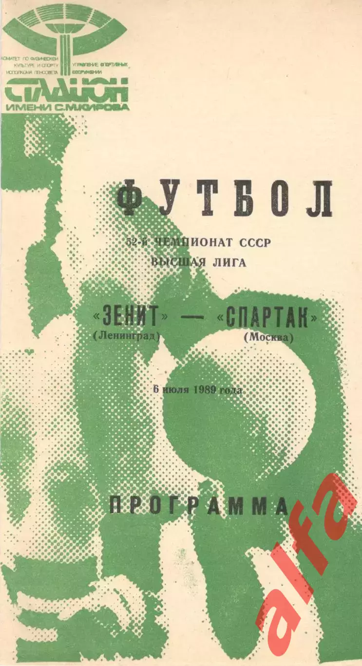 Зенит Ленинград - Спартак Москва 06.07.1989 (зеленая)