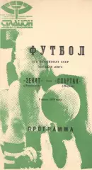 Зенит Ленинград - Спартак Москва 06.07.1989 (зеленая)