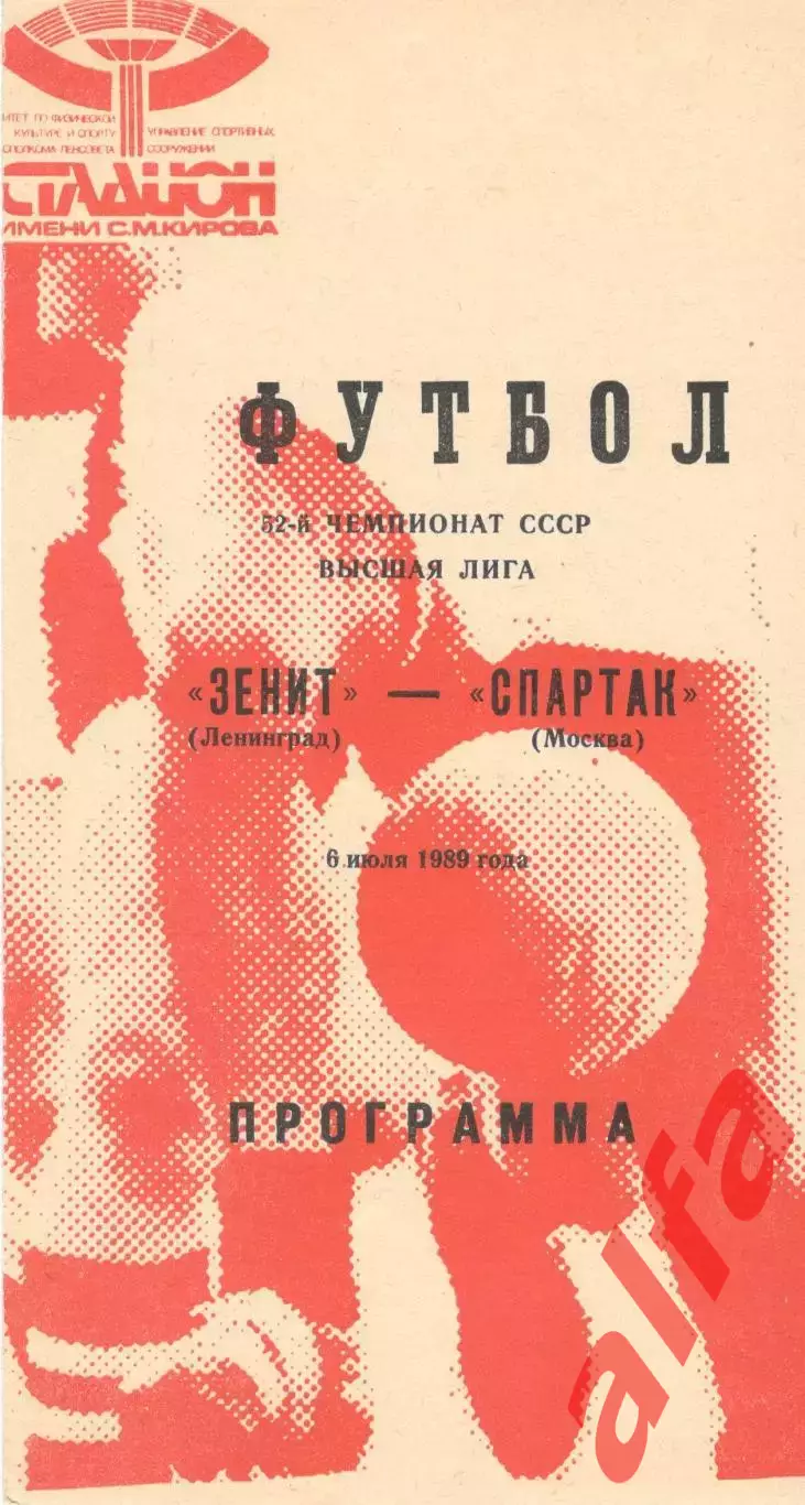 Зенит Ленинград - Спартак Москва 06.07.1989 (красная)