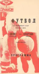 Зенит Ленинград - Спартак Москва 06.07.1989 (красная)