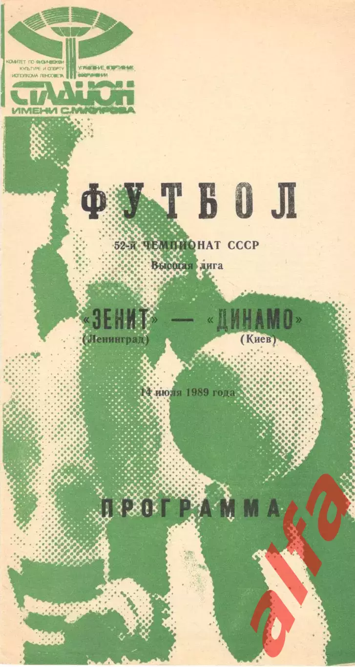 Зенит Ленинград - Динамо Киев 14.07.1989