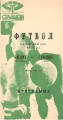 Зенит Ленинград - Динамо Киев 14.07.1989