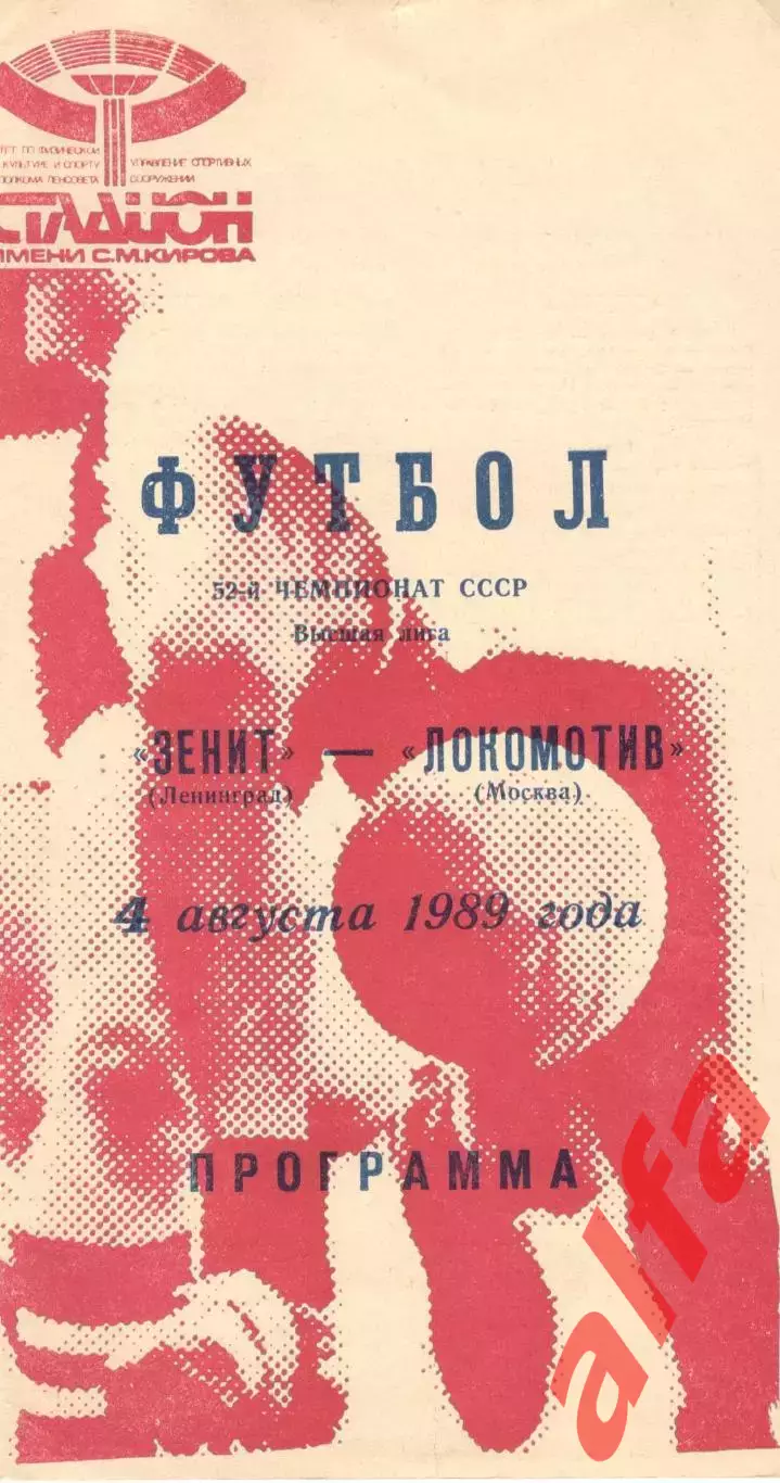 Зенит Ленинград - Локомотив Москва 04.08.1989