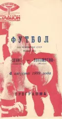 Зенит Ленинград - Локомотив Москва 04.08.1989