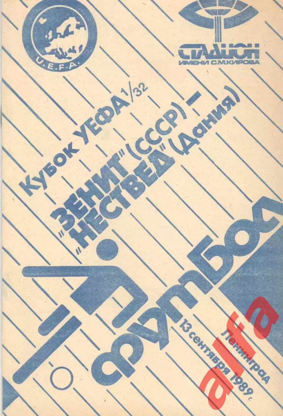 Зенит Ленинград - Нествед Дания 13.09.1989