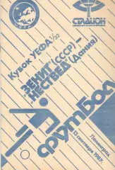Зенит Ленинград - Нествед Дания 13.09.1989