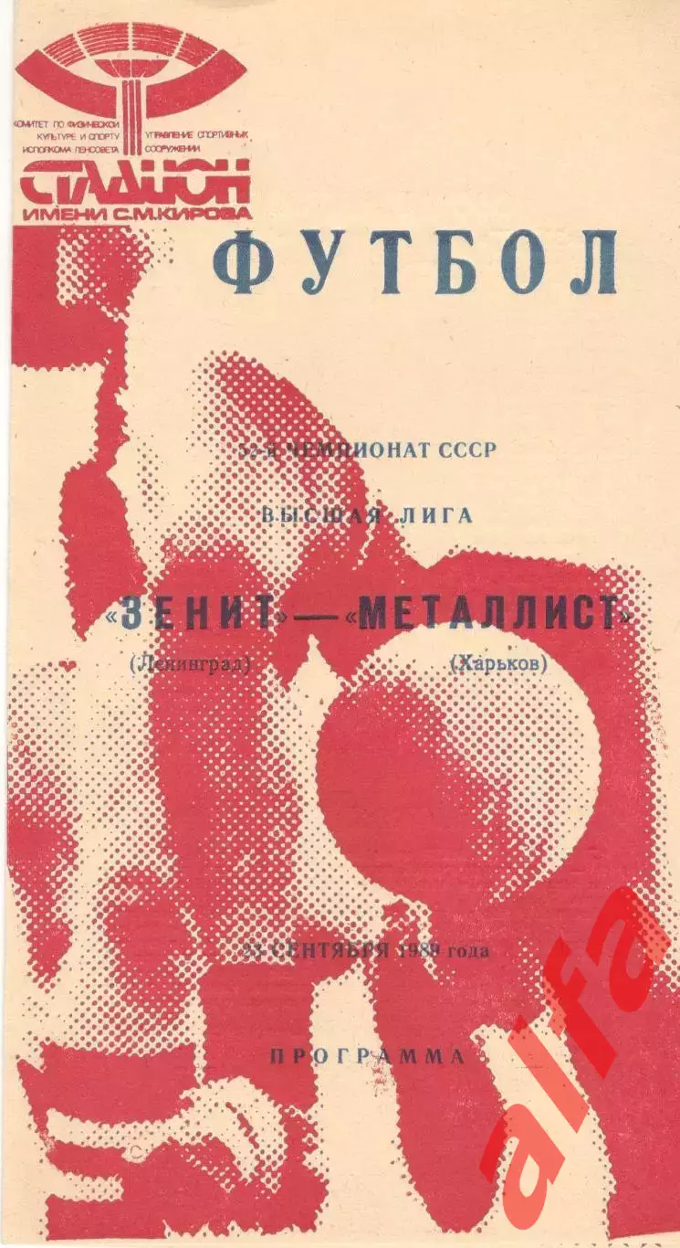 Зенит Ленинград - Металлист Харьков 23.09.1989